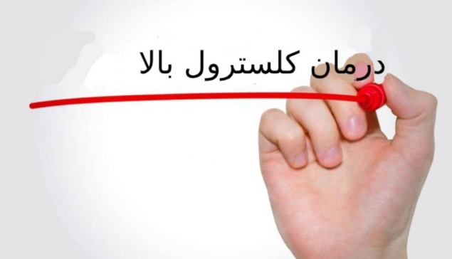 درمان چربی خون بالا